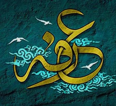 گرامیداشت روز عرفه