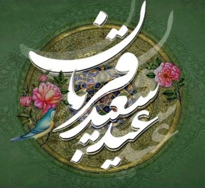 تبریک عید سعید قربان
