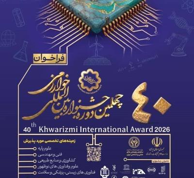 فراخوان چهلمین دوره جشنواره بین المللی خوارزمی